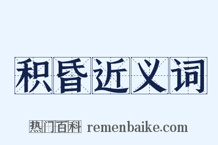 积昏近义词是什么意思的图片